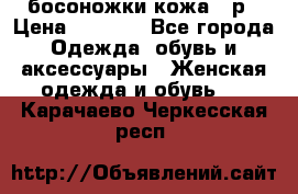 босоножки кожа 36р › Цена ­ 3 500 - Все города Одежда, обувь и аксессуары » Женская одежда и обувь   . Карачаево-Черкесская респ.